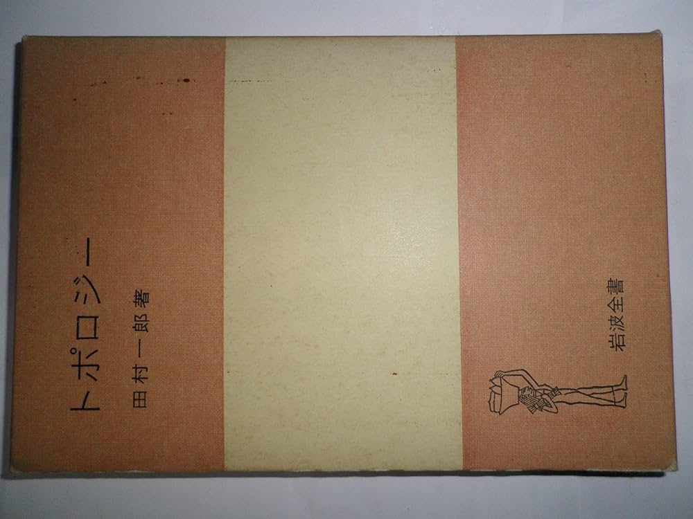 田村一郎「トポロジー」 トポロジー／田村 一郎｜岩波オンデマンドブックス - 岩波書店